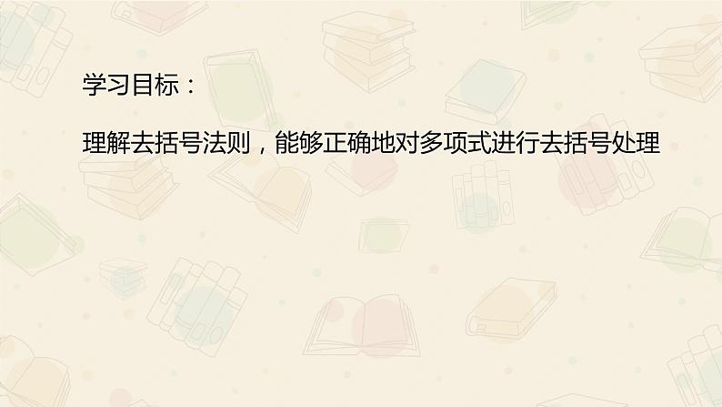 2021-2022华东师大版七年级数学上册的课件：3.4.3去括号与添括号（第1课时 14张）02