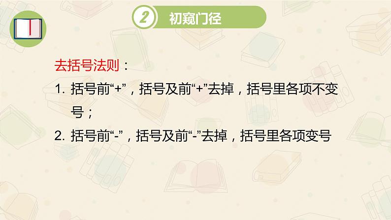 2021-2022华东师大版七年级数学上册的课件：3.4.3去括号与添括号（第1课时 14张）05