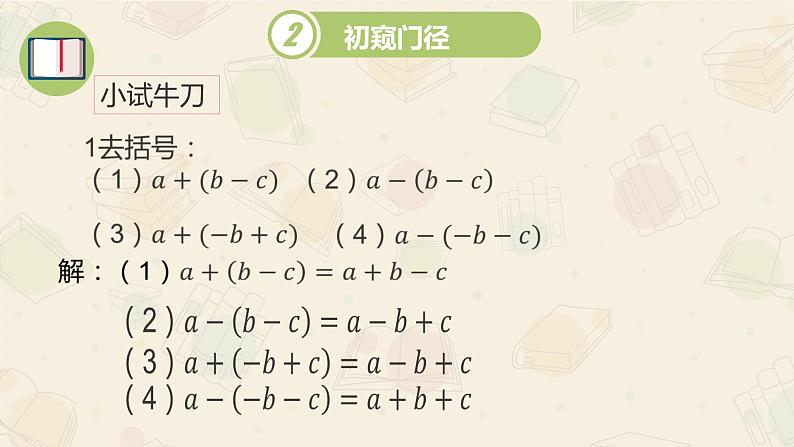 2021-2022华东师大版七年级数学上册的课件：3.4.3去括号与添括号（第1课时 14张）06