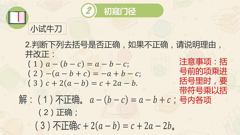 2021-2022华东师大版七年级数学上册的课件：3.4.3去括号与添括号（第1课时 14张）07