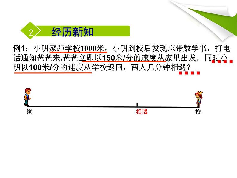 2021-2022北师大版七年级上册数学5.6应用一元一次方程—追赶小明课件（20张）04