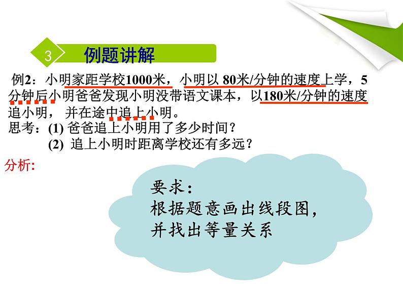 2021-2022北师大版七年级上册数学5.6应用一元一次方程—追赶小明课件（20张）08