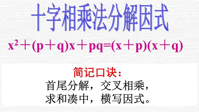 2021-2022人教版八年级上册数学14.3因式分解 十字相乘法 课件（19张）01