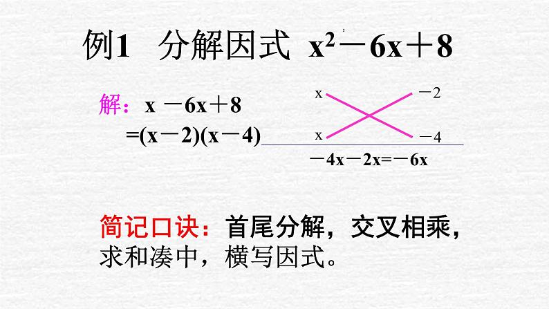 2021-2022人教版八年级上册数学14.3因式分解 十字相乘法 课件（19张）03