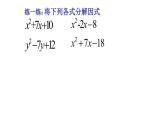 2021-2022人教版八年级上册数学14.3因式分解 十字相乘法 课件（19张）