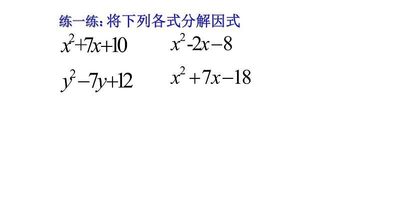 2021-2022人教版八年级上册数学14.3因式分解 十字相乘法 课件（19张）05