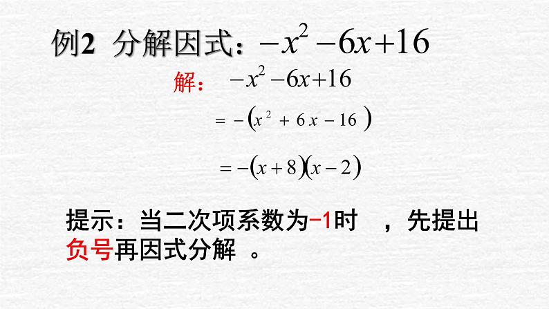 2021-2022人教版八年级上册数学14.3因式分解 十字相乘法 课件（19张）06