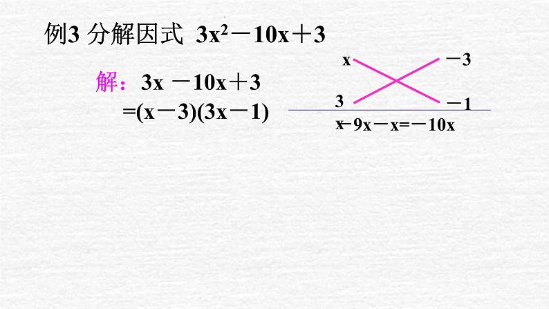 2021-2022人教版八年级上册数学14.3因式分解 十字相乘法 课件（19张）07