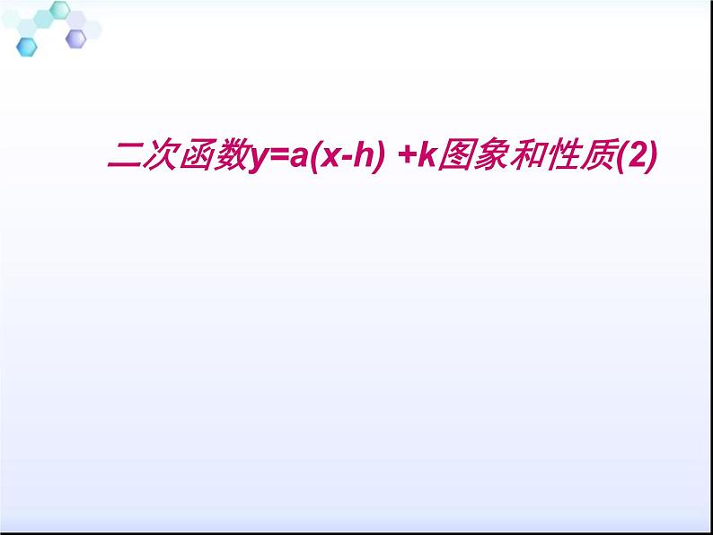 2021-2022华东师大版九年级下册数学课件：26.2.2二次函数y=a(x-h)2 k的图象（17张）01