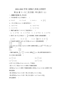 人教版九年级上册第二十一章 一元二次方程综合与测试课堂检测