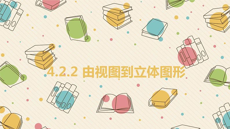 2021-2022华东师大版七年级数学上册课件：4.2.2由视图到立体图形（15张）第1页