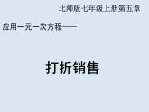 2021-2022北师大版七年级数学上册5.4 应用一元一次方程—打折销售课件（26张）