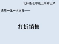 数学七年级上册第五章 一元一次方程5.4 应用一元一次方程——打折销售课文ppt课件