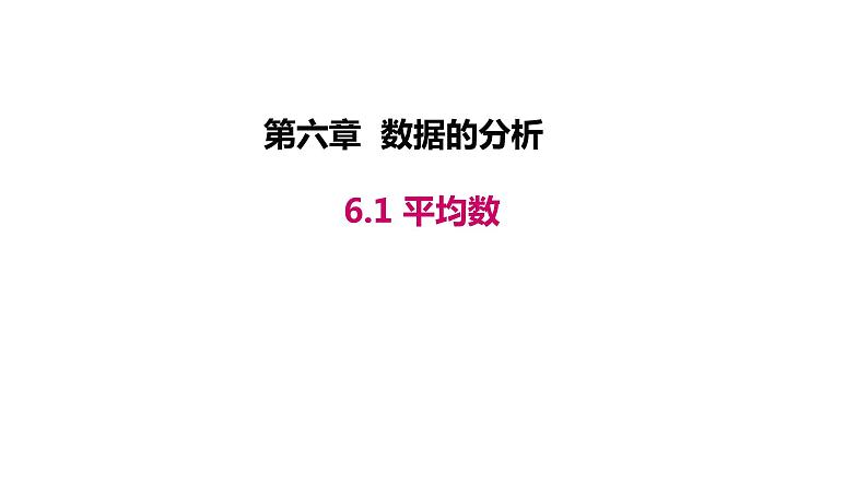 2021-2022北师大版八年级数学上册6.1平均数课件（23张）第1页