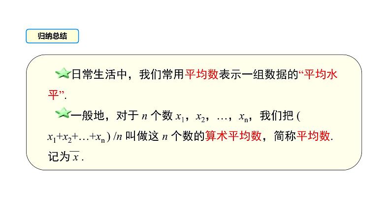 2021-2022北师大版八年级数学上册6.1平均数课件（23张）第6页