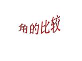 2021-2022北师大版数学七年级上册4.4角的比较课件（30张）
