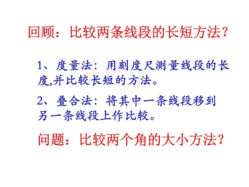 2021-2022北师大版数学七年级上册4.4角的比较课件（30张）第4页