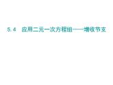 2021-2022北师大版八年级数学上册5.4应用 二元一次方程组——增收节支课件（17张）