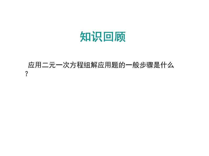 2021-2022北师大版八年级数学上册5.4应用 二元一次方程组——增收节支课件（17张）第2页