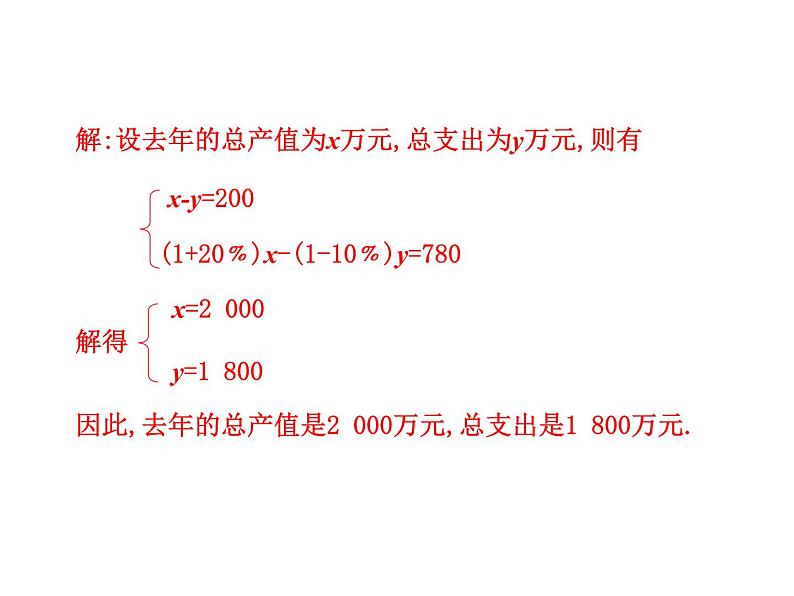 2021-2022北师大版八年级数学上册5.4应用 二元一次方程组——增收节支课件（17张）第6页