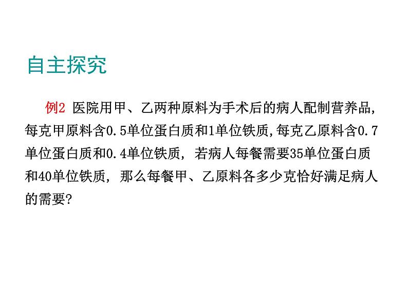 2021-2022北师大版八年级数学上册5.4应用 二元一次方程组——增收节支课件（17张）第7页