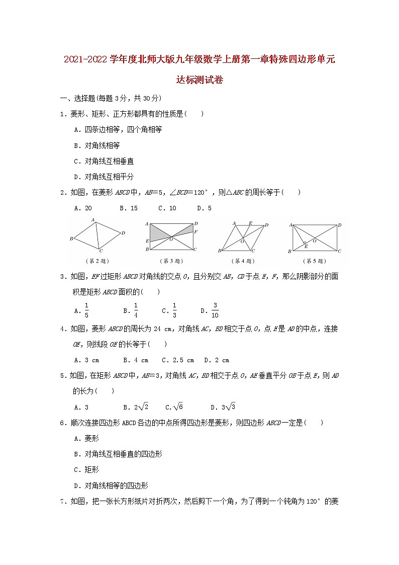 2021-2022学年度北师大版九年级数学上册第一章特殊四边形单元达标测试卷（含答案）第1页