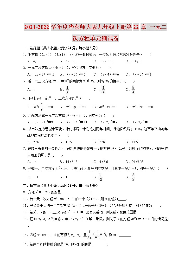 2021-2022学年度华东师大版九年级上册第22章 一元二次方程单元测试卷（含解析）第1页