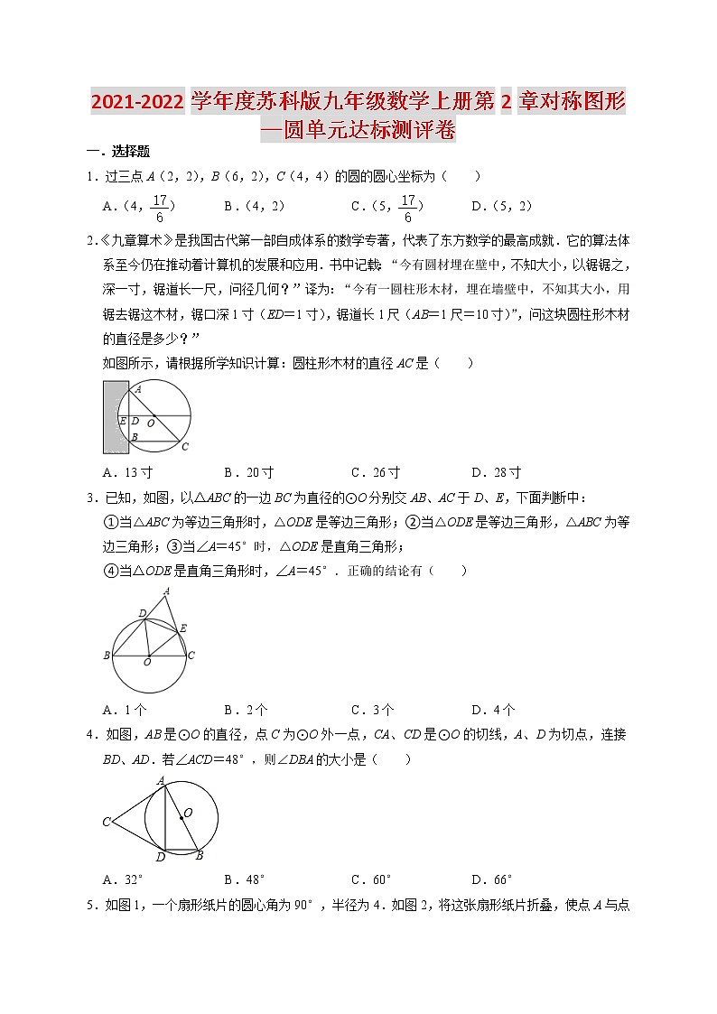 2021-2022学年度苏科版九年级数学上册第2章对称图形—圆单元达标测评卷（含解析）01