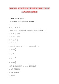 2020-2021学年第二章 一元二次方程综合与测试当堂检测题