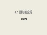 2021-2022北师大版七年级下册4.2  图形的全等课件（23张）