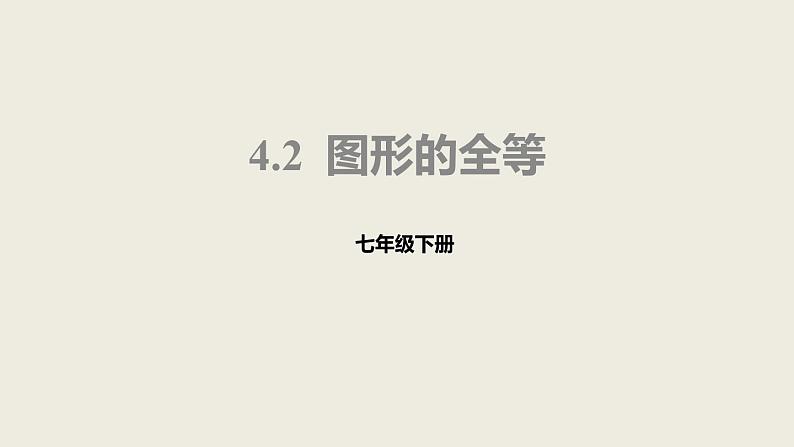 2021-2022北师大版七年级下册4.2  图形的全等课件（23张）第1页