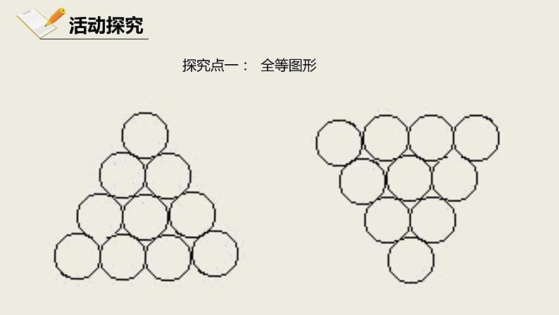 2021-2022北师大版七年级下册4.2  图形的全等课件（23张）第7页