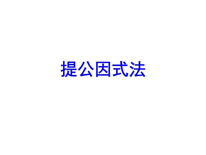 2021-2022人教版八年级上册数学课件：14.3.1提公因式法（27张）01