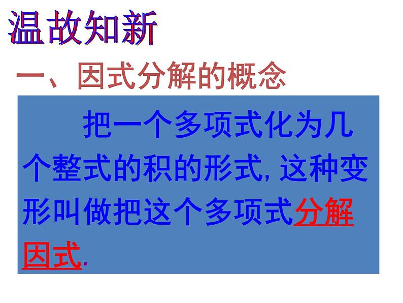 2021-2022人教版八年级上册数学课件：14.3.1提公因式法（27张）02