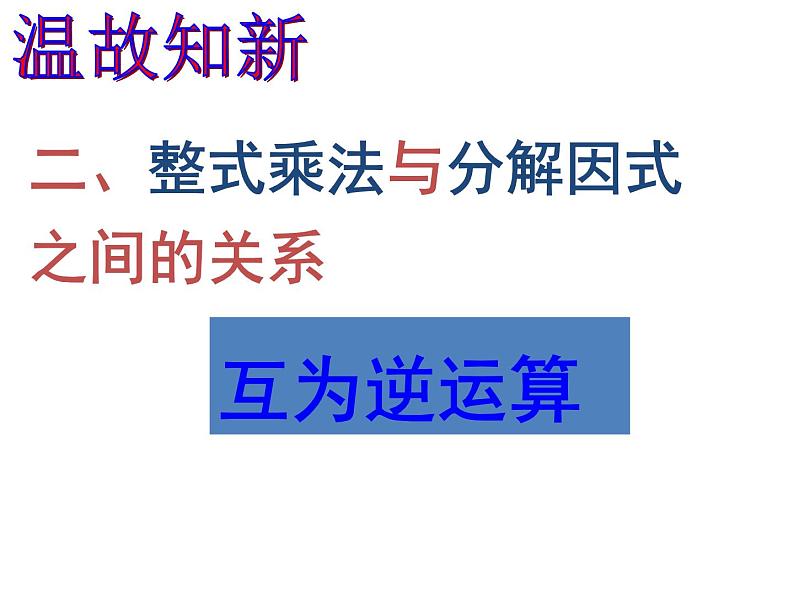 2021-2022人教版八年级上册数学课件：14.3.1提公因式法（27张）03