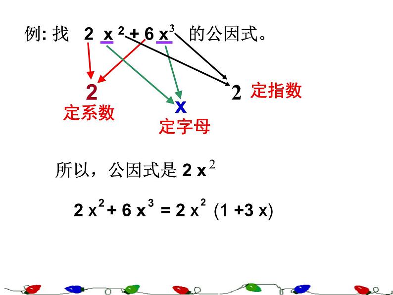 2021-2022人教版八年级上册数学课件：14.3.1提公因式法（27张）08