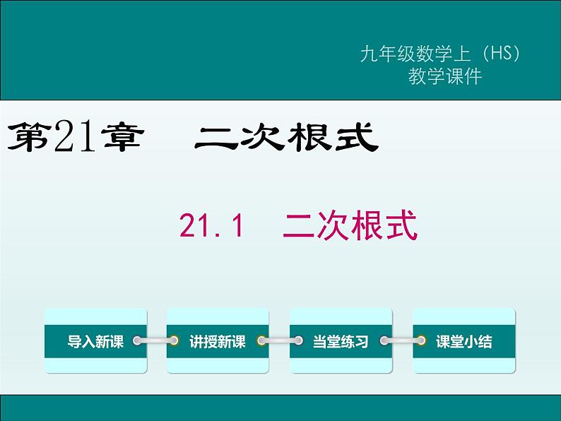 2021-2022华东师大版九年级上册数学课件：21.1 二次根式（19张）01