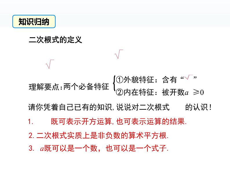 2021-2022华东师大版九年级上册数学课件：21.1 二次根式（19张）07