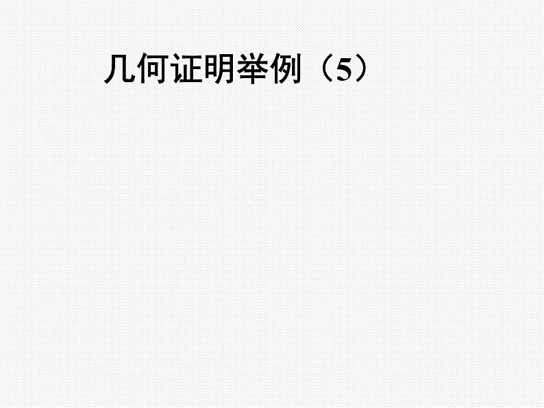 2021-2022青岛版数学八年级上册5.6.5《几何证明举例(5)》教学课件（17张）第1页