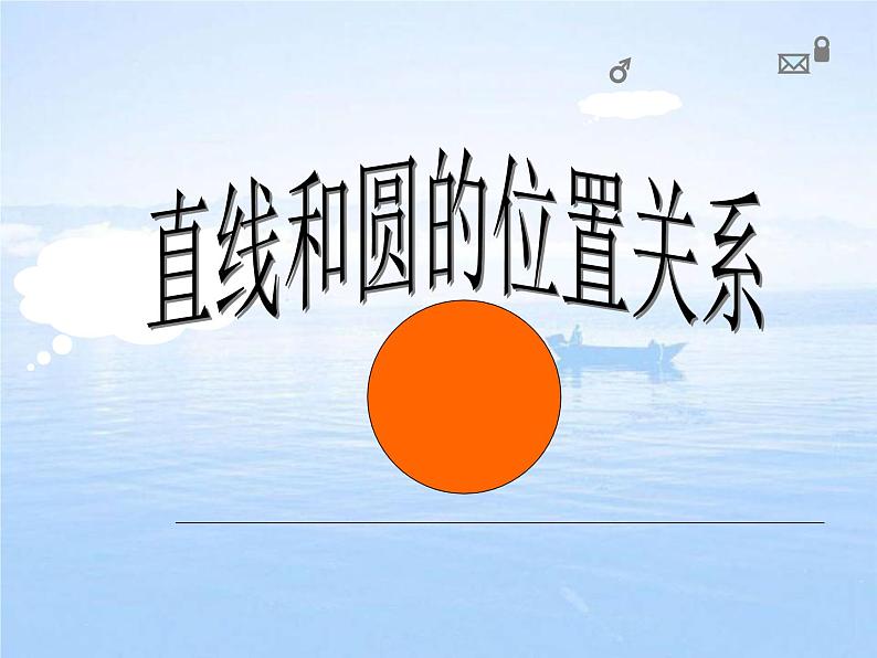 2021-2022鲁教版（五四制）九年级数学下册 5.6直线与圆的位置关系（第一课时）教学课件（24张）第1页