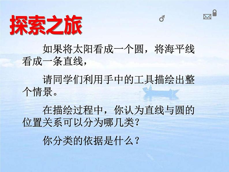 2021-2022鲁教版（五四制）九年级数学下册 5.6直线与圆的位置关系（第一课时）教学课件（24张）第7页