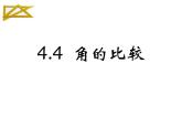 2021-2022北师大版数学七年级上册4.4角的比较课件（15张）