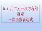 2021-2022北师大版八年级数学上册5.7用二元一次方程组确定一次函数表达式课件（16张）