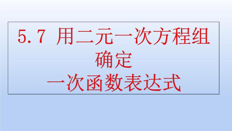 2021-2022北师大版八年级数学上册5.7用二元一次方程组确定一次函数表达式课件（16张）第1页