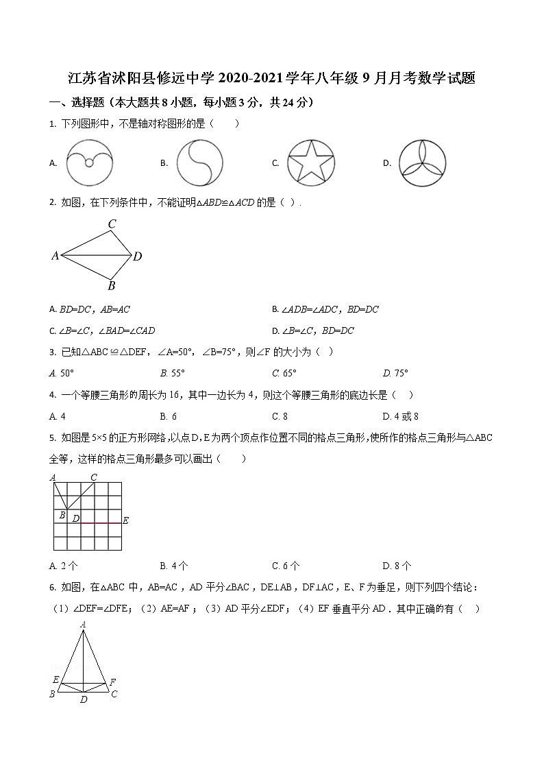 江苏省沭阳县修远中学2020-2021学年八年级上学期9月月考数学【试卷+答案】第1页