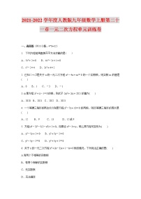 初中数学人教版九年级上册第二十一章 一元二次方程综合与测试课时练习