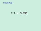 2021-2022学年华东师大版七年级数学上册2.1.2有理数课件（共16张PPT）