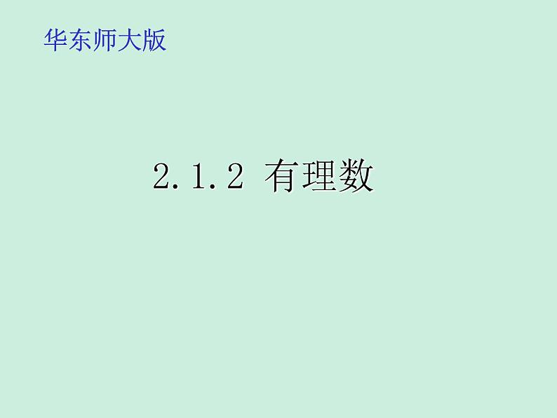 2021-2022学年华东师大版七年级数学上册2.1.2有理数课件（共16张PPT）第1页