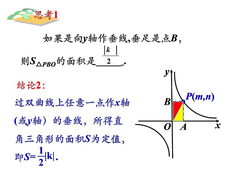 2021-2022北师大版九年级上册课件：第六章 反比例函数—— 反比例函数中的面积问题（27张）05