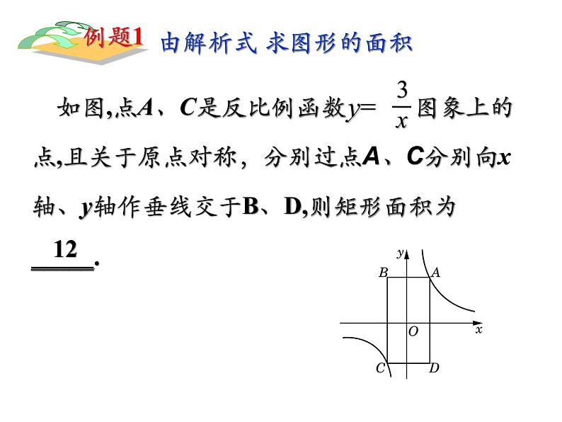 2021-2022北师大版九年级上册课件：第六章 反比例函数—— 反比例函数中的面积问题（27张）08